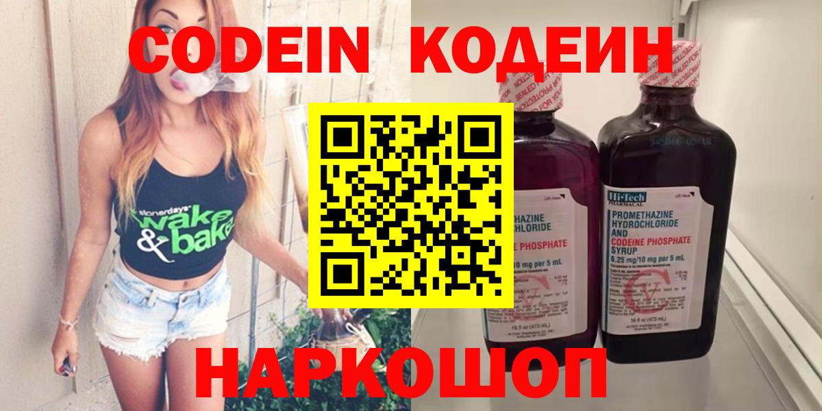 Красноярск  Codein Purple Drank  Вход с VPN  Codein напиток Lean (лин) 